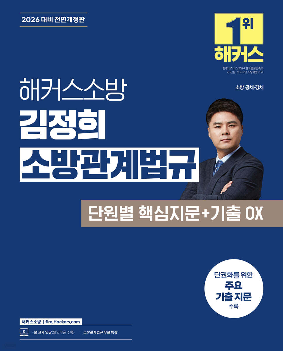 2026 해커스소방 김정희 소방관계법규 단원별 핵심지문+기출 OX