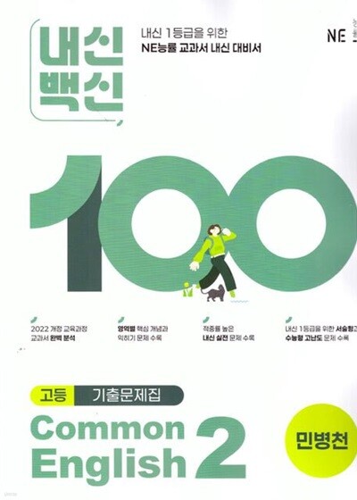 2025년 평가문제 - 능률 내신백신 기출문제집 고등영어 Common English 2(민병천)(2025)