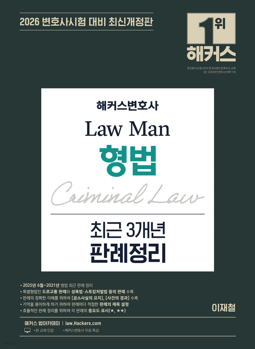 2026 해커스변호사 Law Man 형법 최근 3개년 판례정리