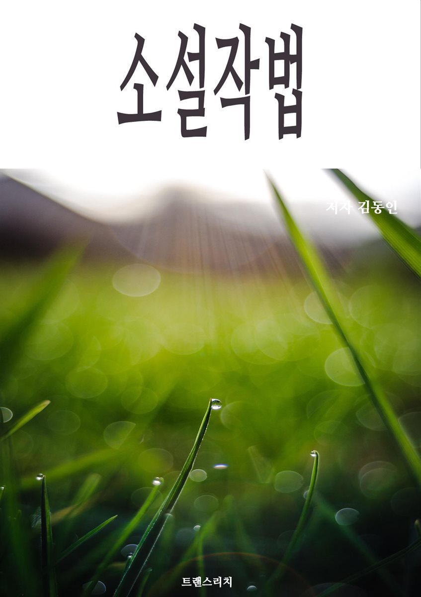 소설작법
