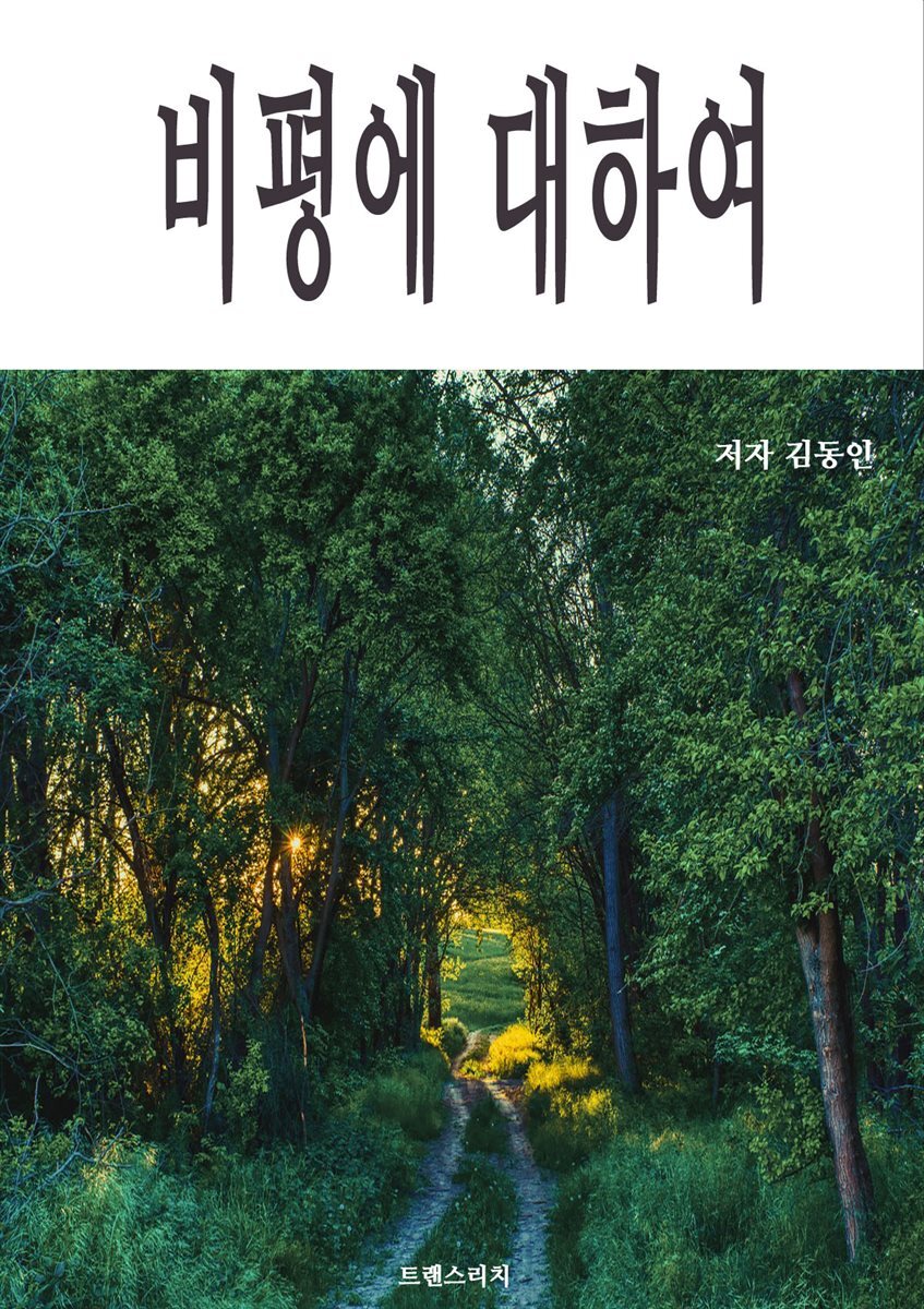 비평에 대하여