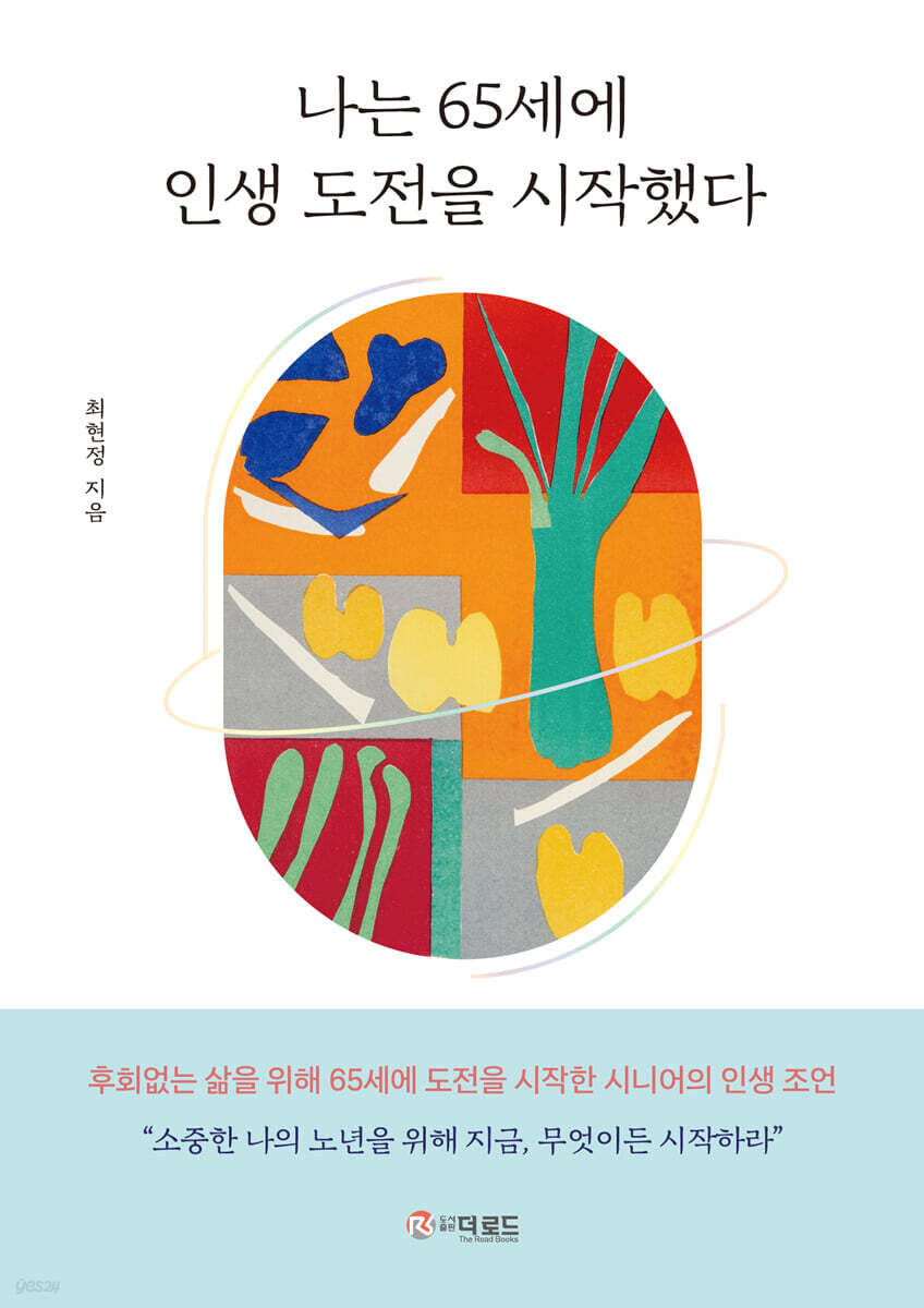나는 65세에 인생 도전을 시작했다