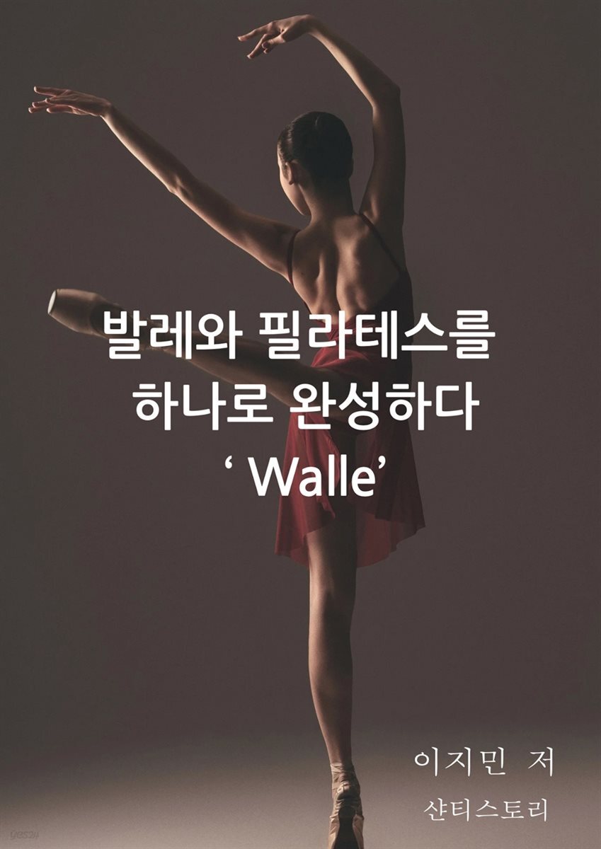 발레와 필라테스를 하나로 완성하다  ‘ walle ’