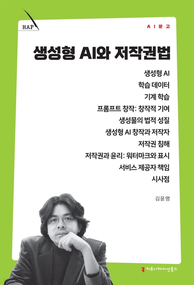 생성형 AI와 저작권법