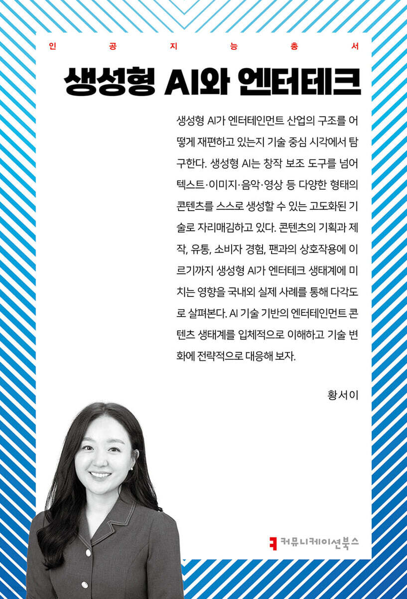 생성형 AI와 엔터테크