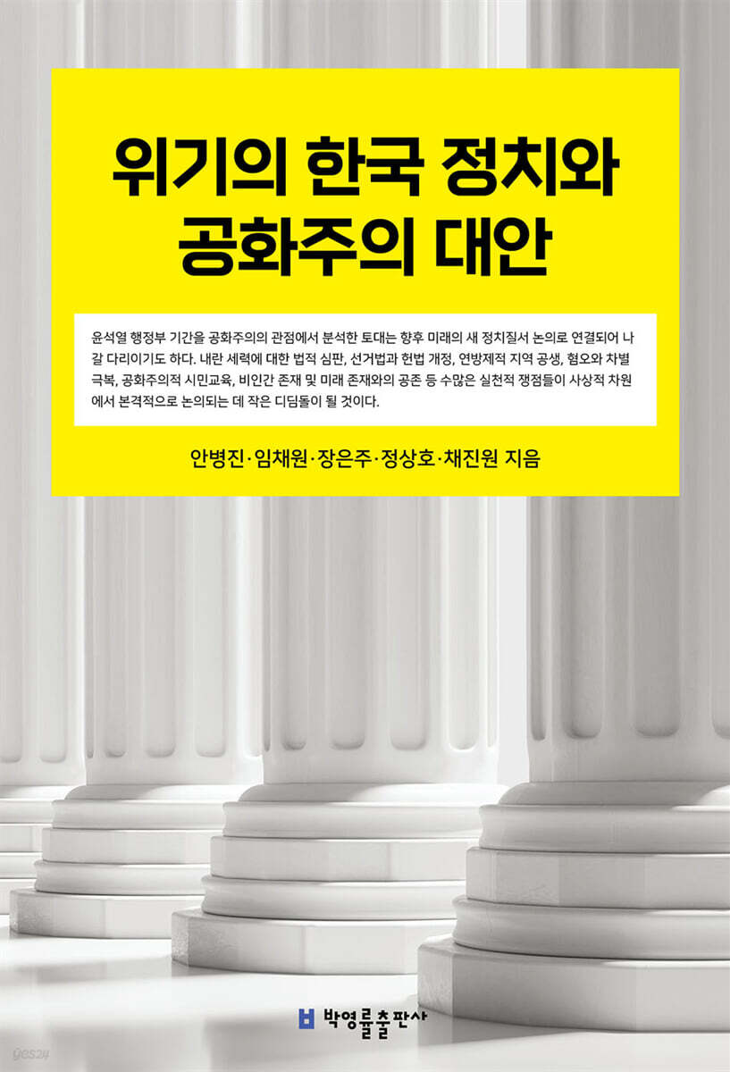 위기의 한국 정치와 공화주의 대안