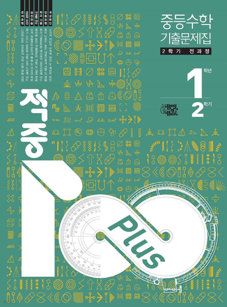 적중100 Plus 수학 기출문제집 2학기 전과정 중1 (2026년용)