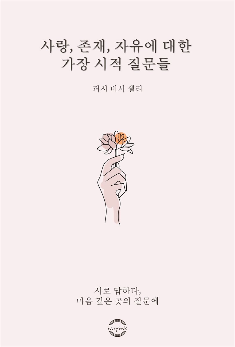 사랑, 존재, 자유에 대한 가장 시적인 질문들