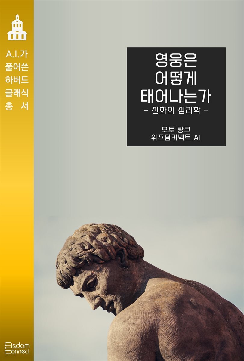 영웅은 어떻게 태어나는가 : 신화의 심리학
