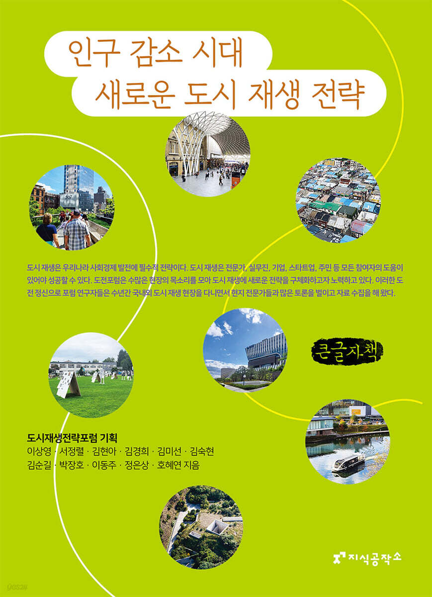 인구 감소 시대 새로운 도시 재생 전략 (큰글자책)