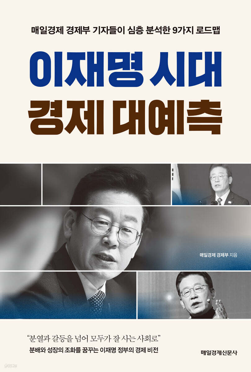 이재명 시대 경제 대예측