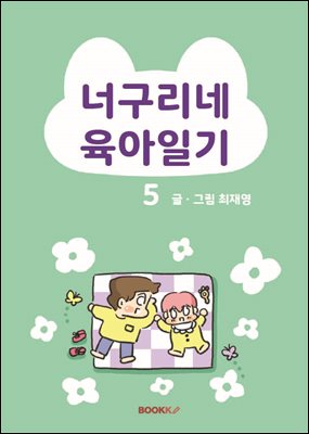 너구리네 육아일기 5