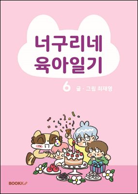 너구리네 육아일기 6