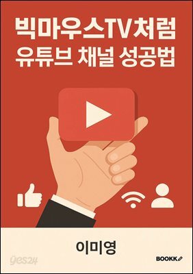 빅마우스TV처럼 유튜브 채널 성공법