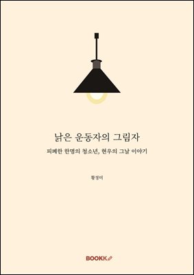 낡은 운동자의 그림자