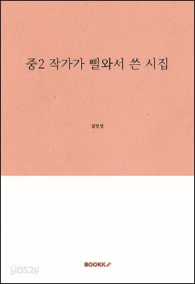 중2 작가가 삘와서 쓴 시집