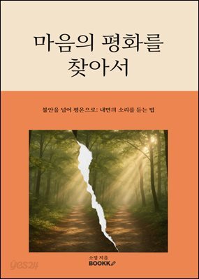 마음의 평화를 찾아서