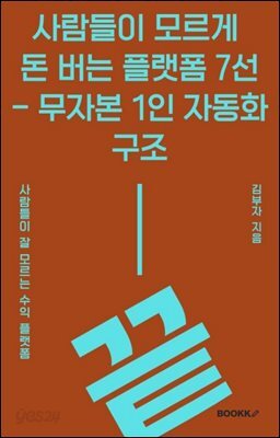 사람들이 모르게 돈 버는 플랫폼 7선 ? 무자본 1인 자동화 구조