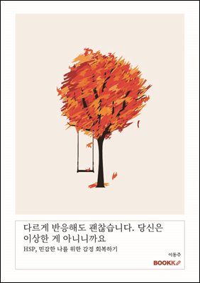 다르게 반응해도 괜찮습니다. 당신은 이상한 게 아니니까요
