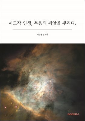 이모작 인생, 복음의 씨앗을 뿌리다.