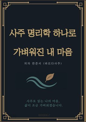 사주명리학 하나로 가벼워진 내마음