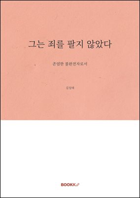 그는 죄를 팔지 않았다
