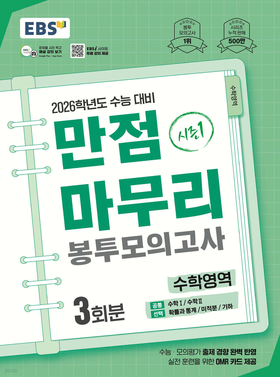 EBS 만점마무리 봉투모의고사 시즌1 수학영역 3회분 (2025년)