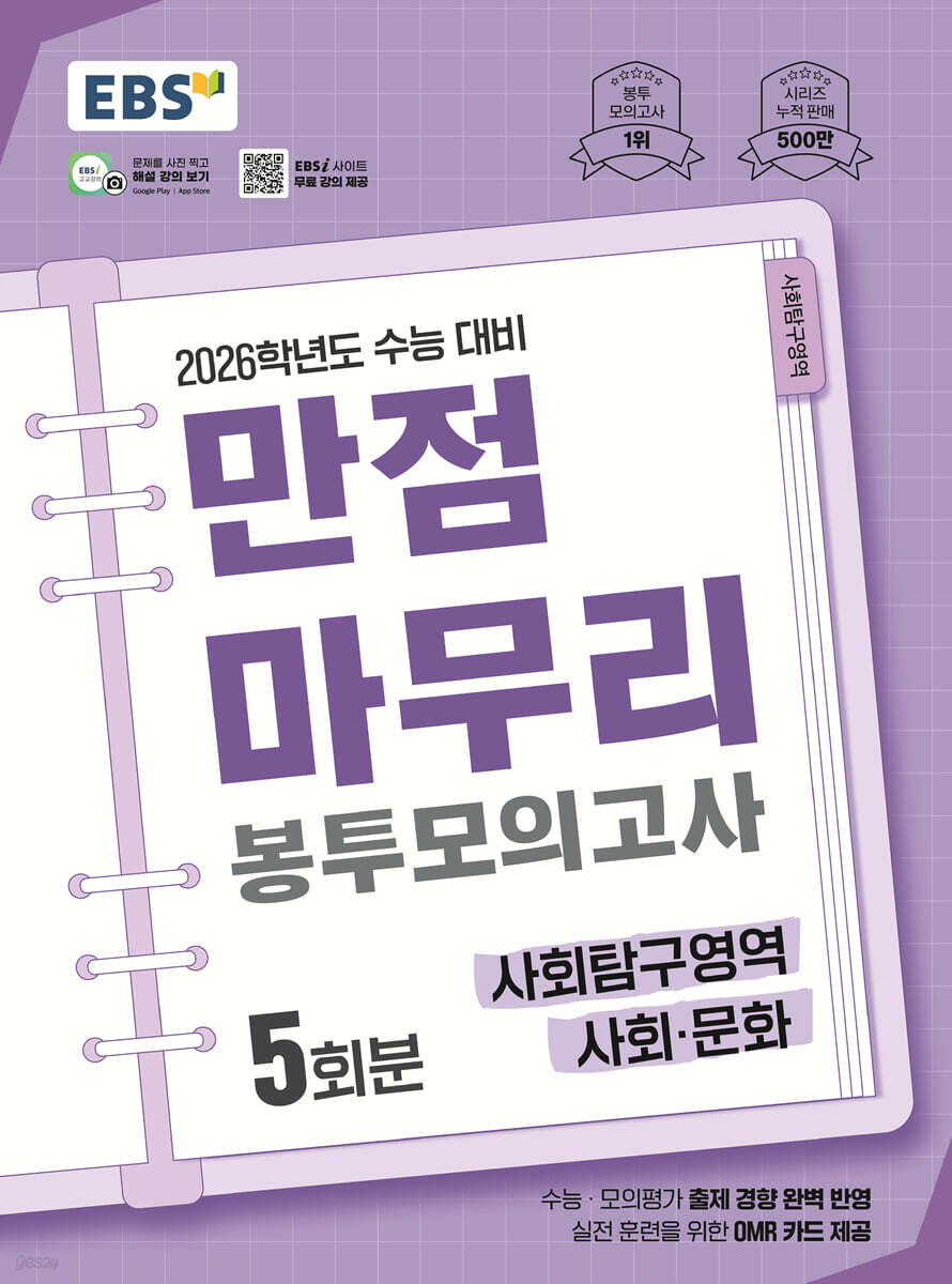EBS 만점마무리 봉투모의고사 사회탐구영역 사회·문화 5회분 (2025년)