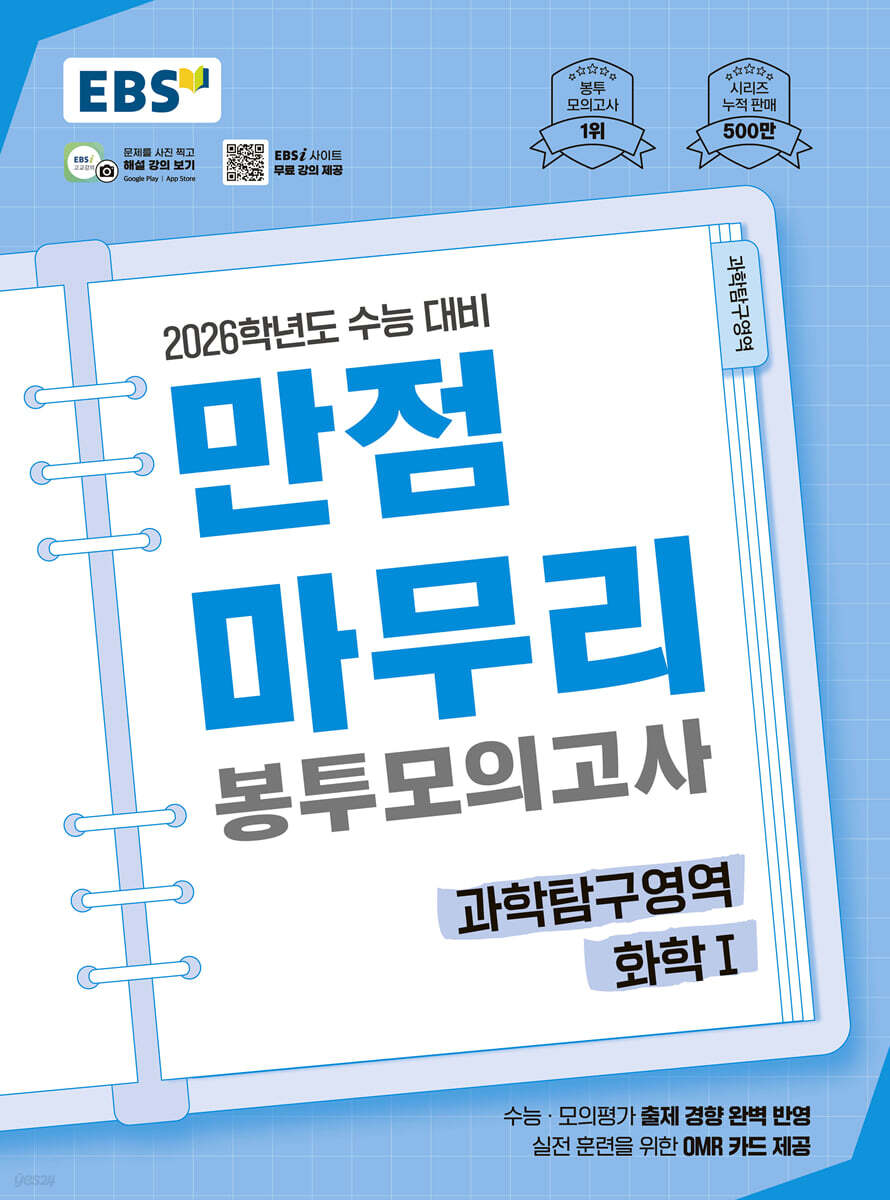 EBS 만점마무리 봉투모의고사 과학탐구영역 화학1 5회분 (2025년)
