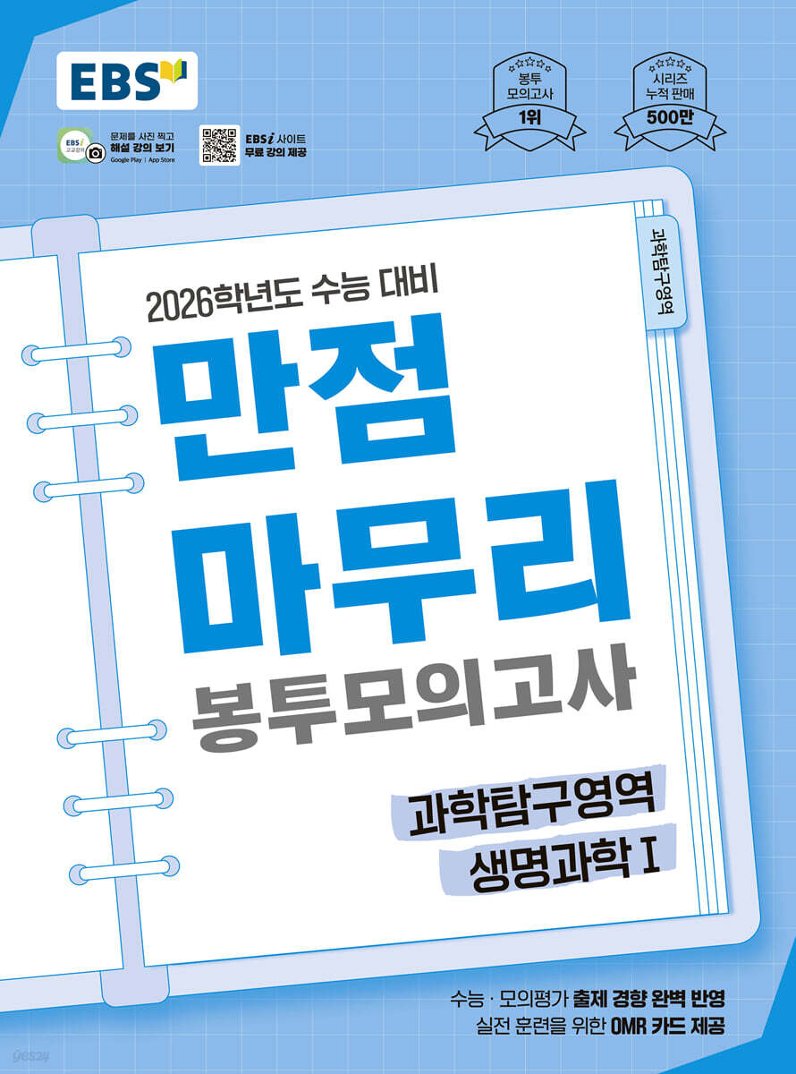EBS 만점마무리 봉투모의고사 과학탐구영역 생명과학1 5회분 (2025년)
