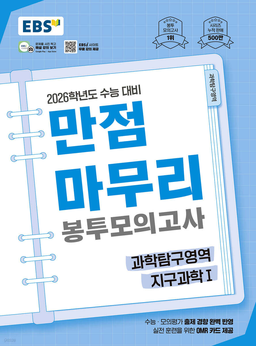 EBS 만점마무리 봉투모의고사 과학탐구영역 지구과학1 5회분 (2025년)