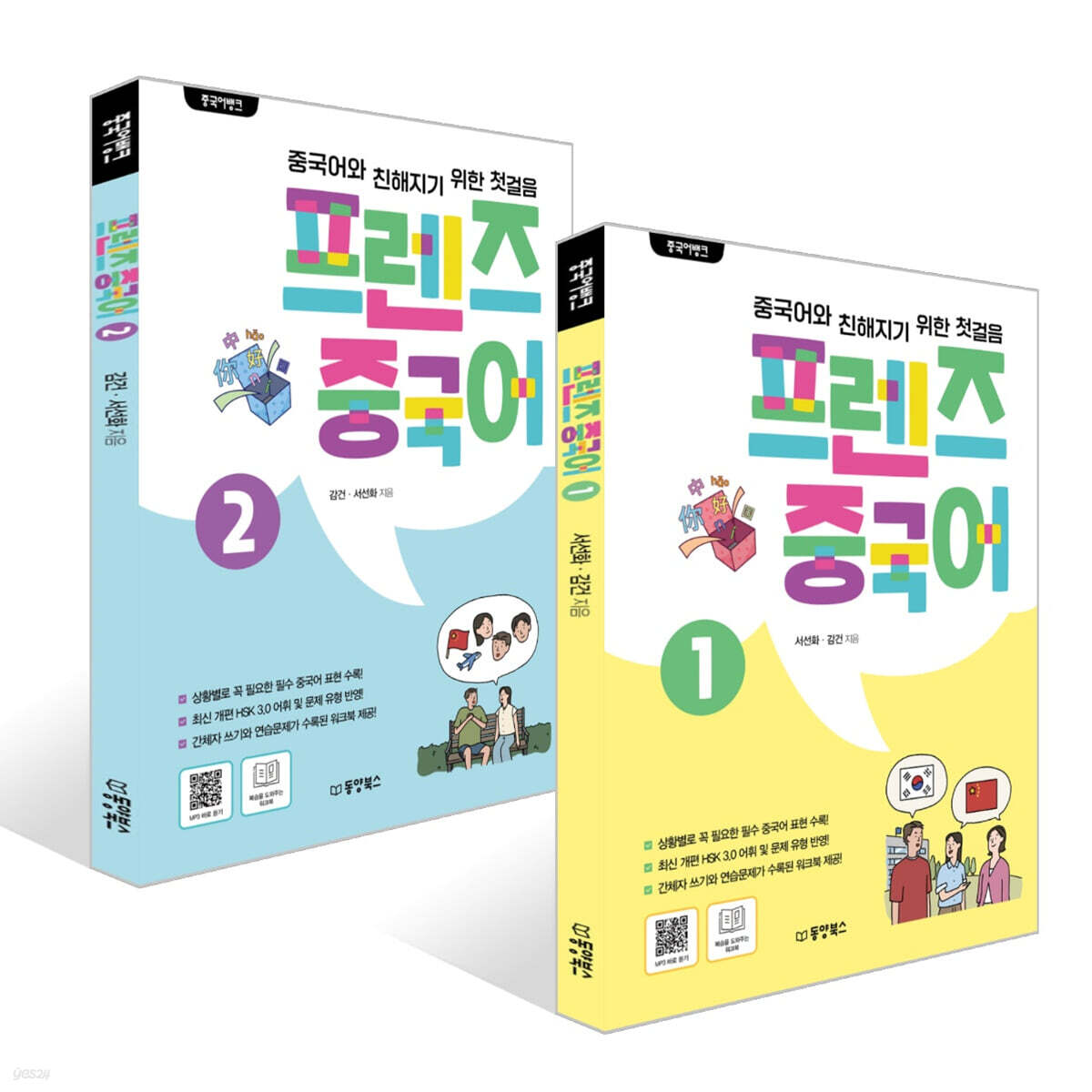 중국어뱅크 프렌즈 중국어 1~2권 세트