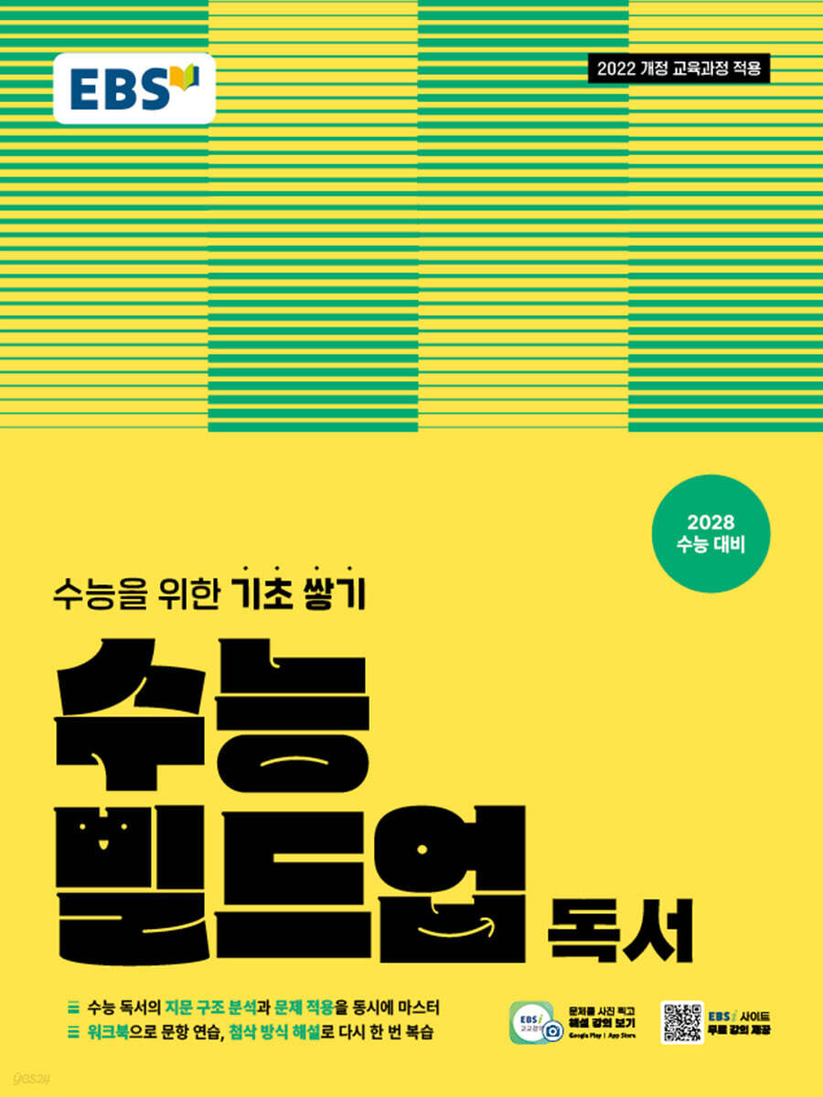 EBS 수능 빌드업 독서 (2025년)