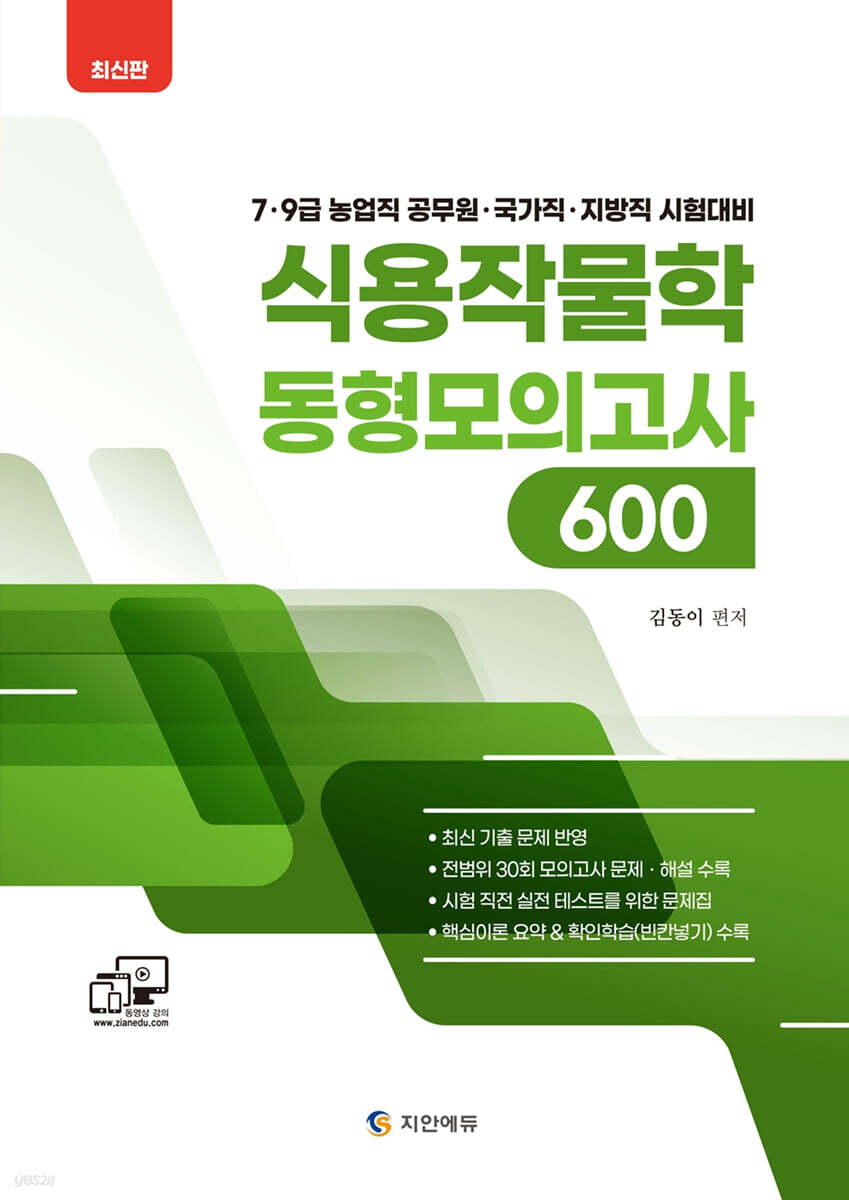 김동이 식용작물학 동형모의고사 600