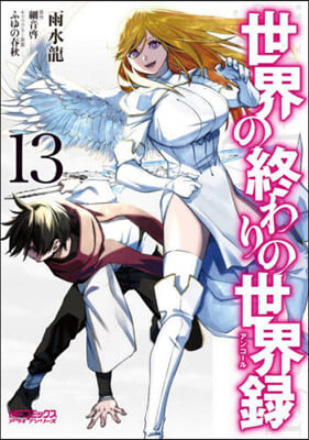 世界の終わりの世界錄 13