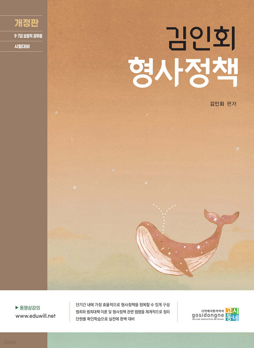김인회 형사정책