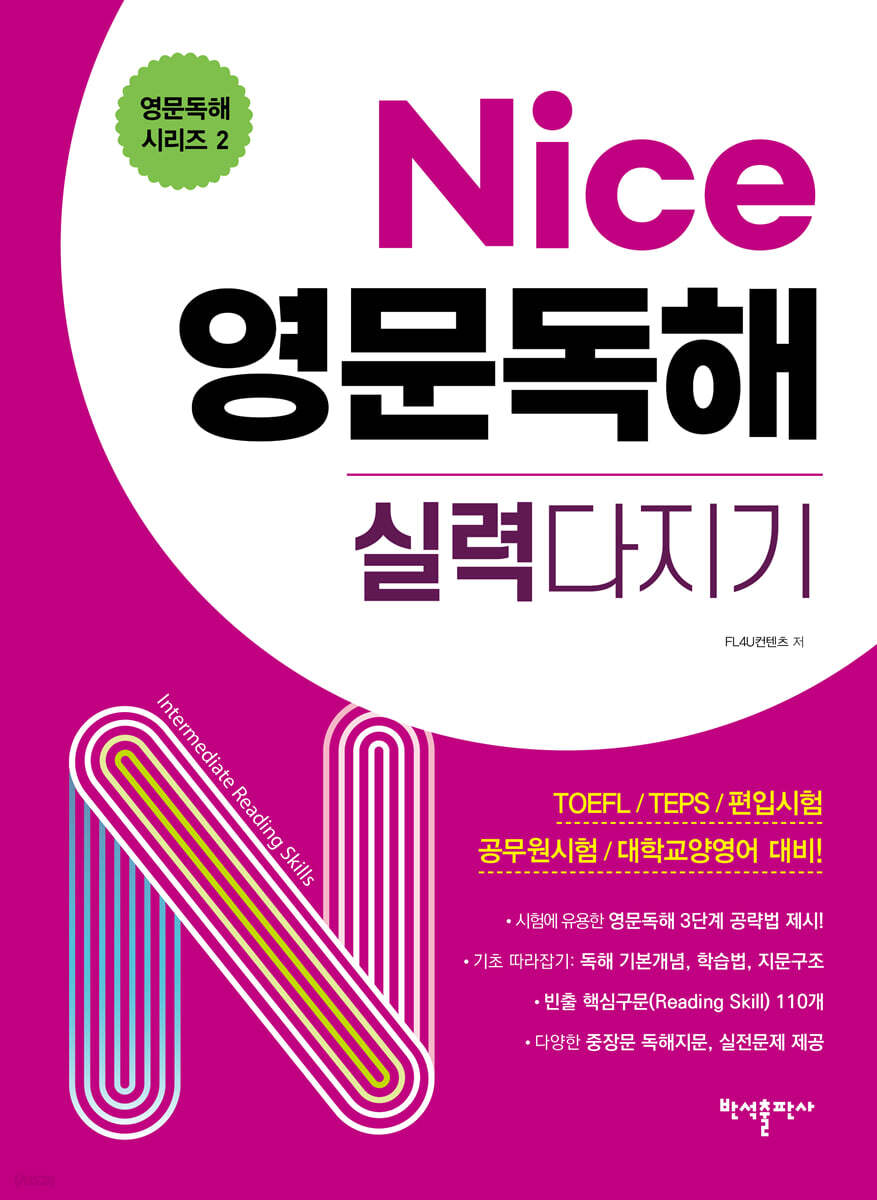 Nice 영문독해 실력다지기