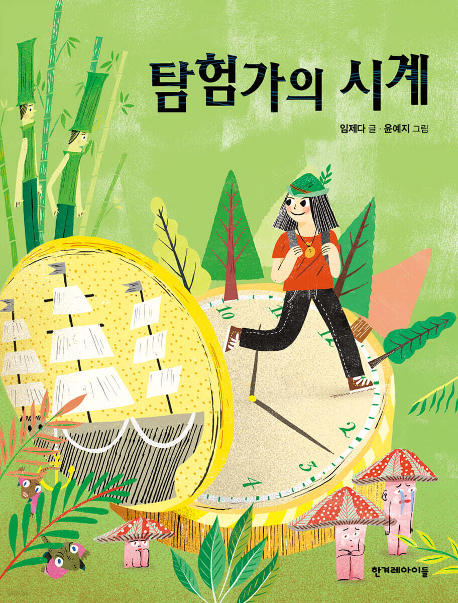 탐험가의 시계