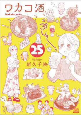 ワカコ酒  25