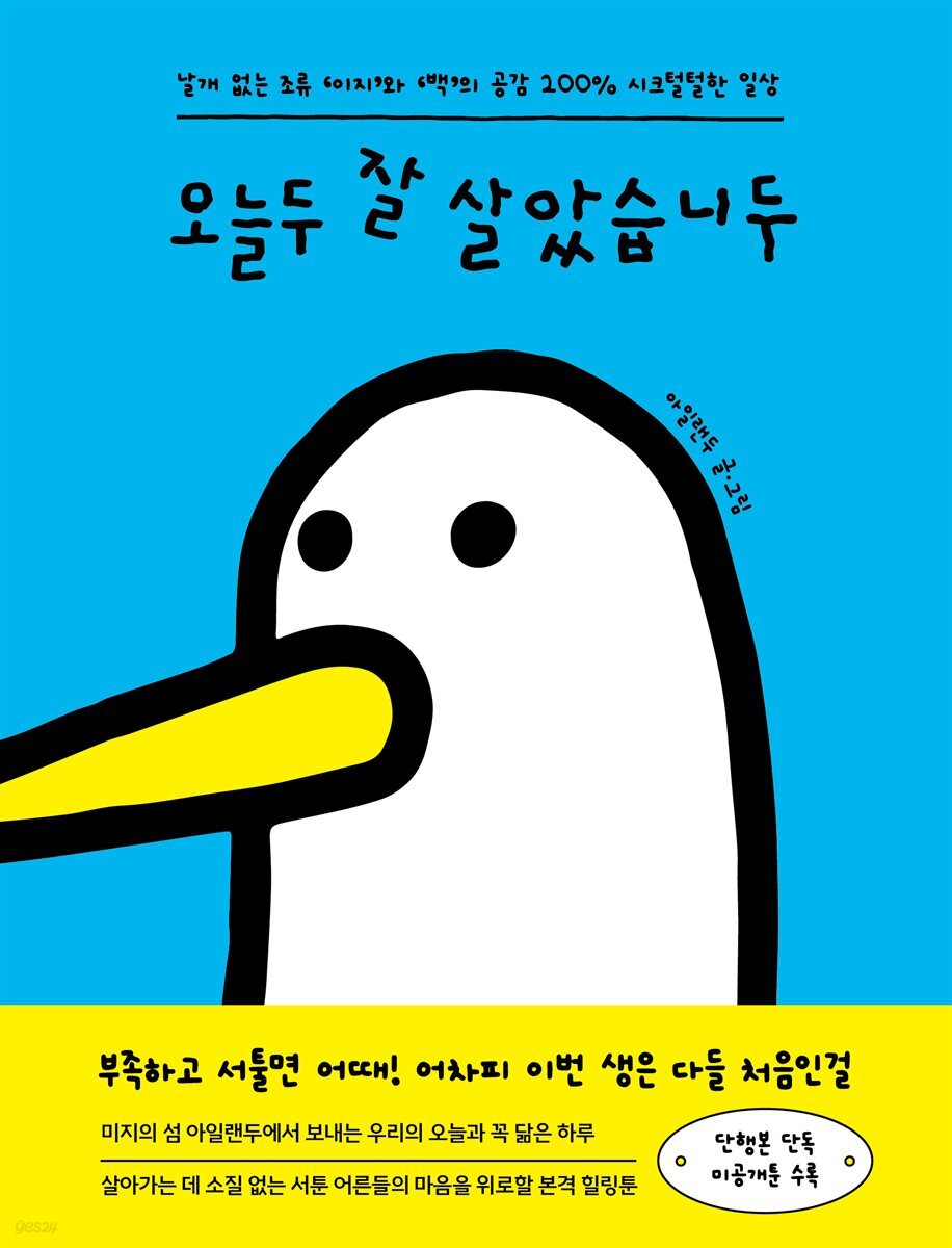 오늘두 잘 살았습니두