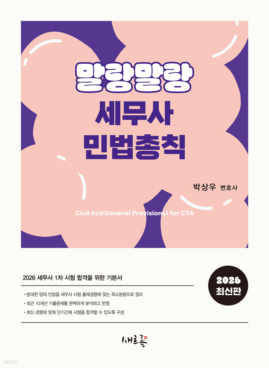2026 말랑말랑 세무사 민법총칙