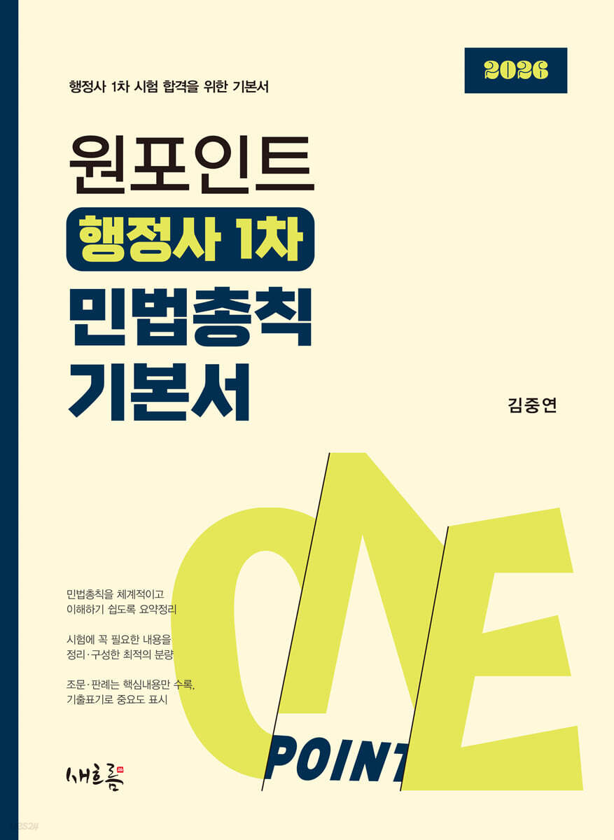 2026 원포인트 행정사 1차 민법총칙 기본서
