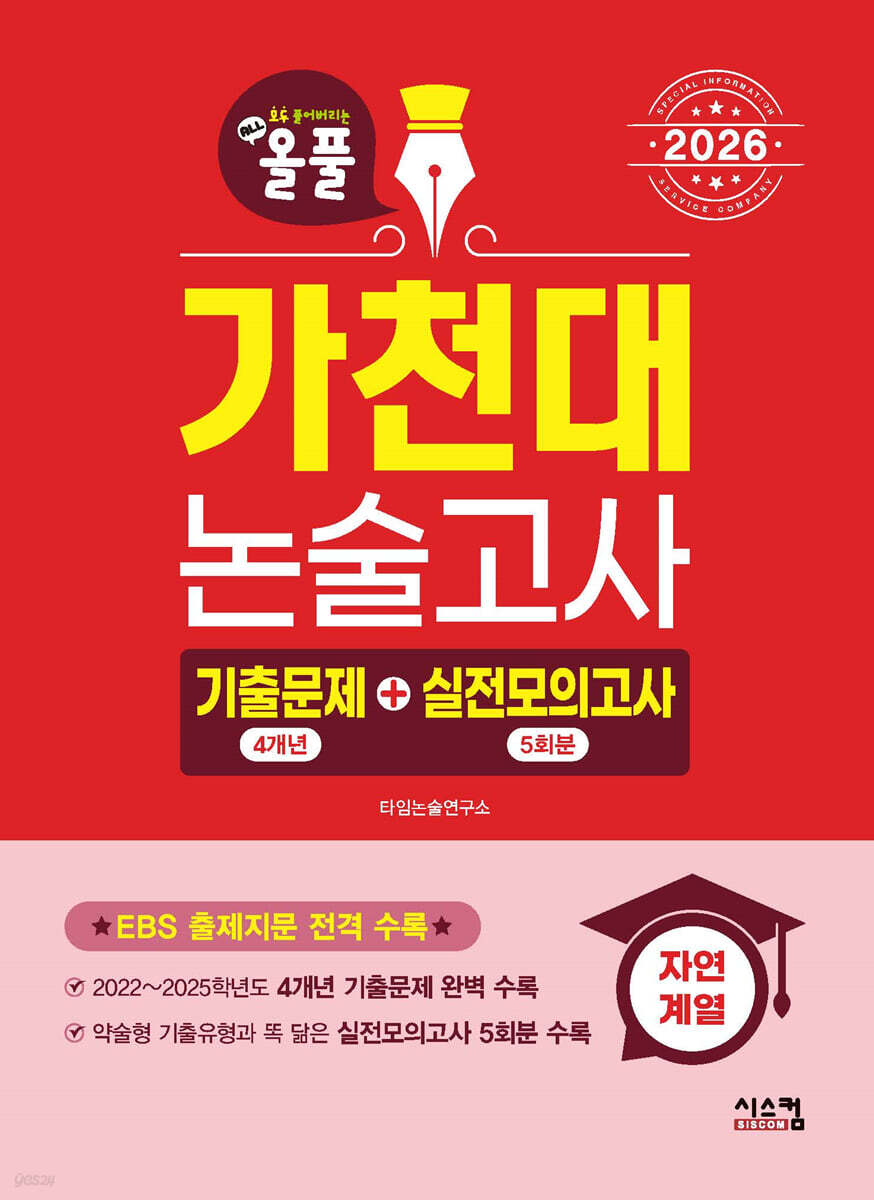 2026 올풀 가천대 논술고사 기출문제+실전모의고사 자연계열