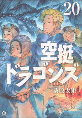 空挺ドラゴンズ 20