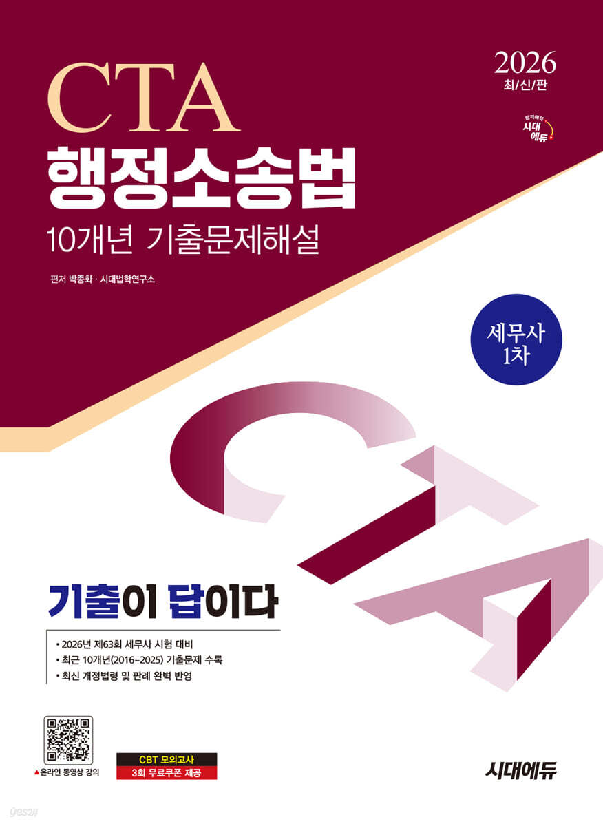 2026 시대에듀 세무사 행정소송법 10개년 기출문제해설