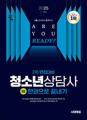 2025 시대에듀 청소년상담사 1급 2차 면접대비 한권으로 끝내기