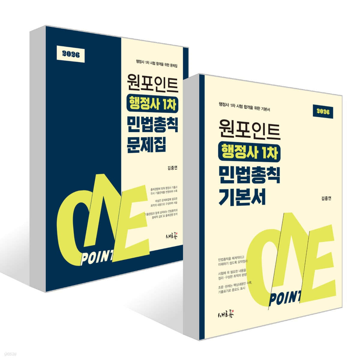 2026 원포인트 행정사 1차 민법총칙 기본서 + 문제집 세트
