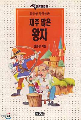 재주 많은 왕자