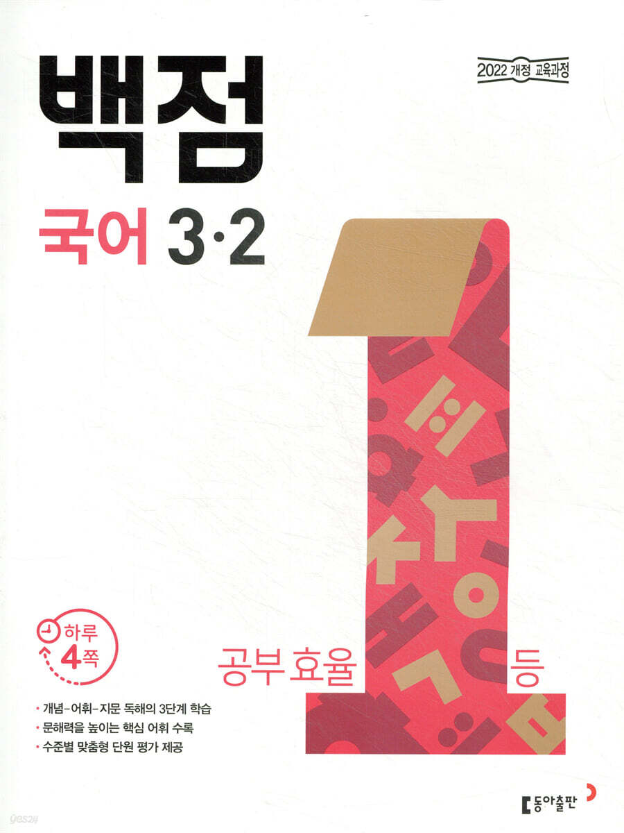 동아 백점 초등 국어 3-2 (2026년용)