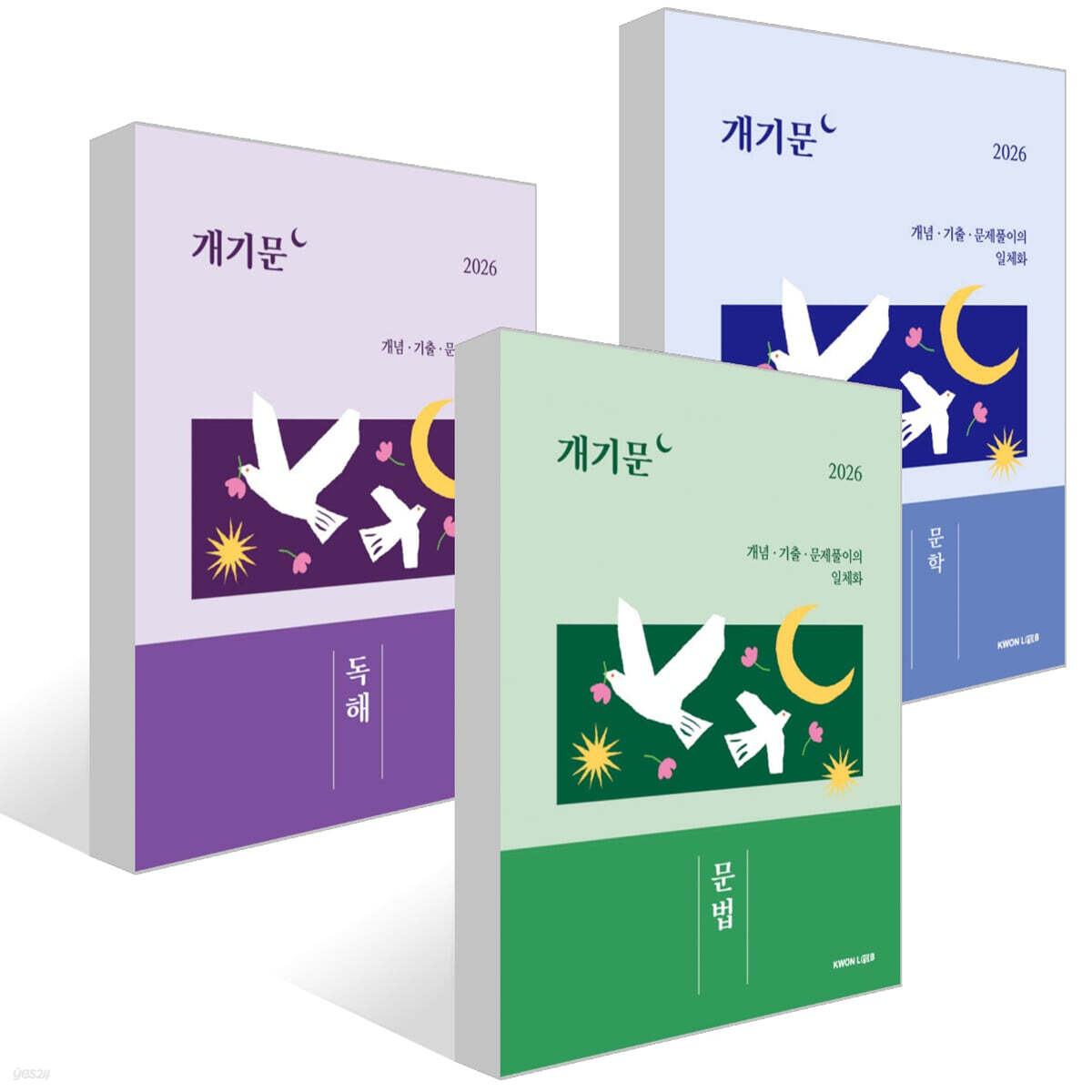 2026 권규호 공무원 국어 개기문 세트